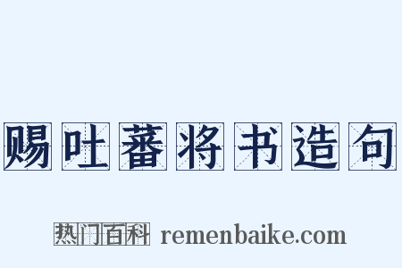 赐吐蕃将书造句是什么意思的图片